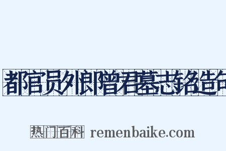 都官员外郎曾君墓志铭造句是什么意思的图片